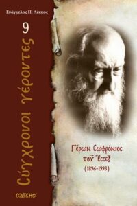 Ο Άγιος Σωφρόνιος του Έσσεξ