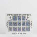 Μοσχοθυμίαμα Αγιορείτικο κασετίνα 15 αρώματα Σκήτη Αγίας Άννας